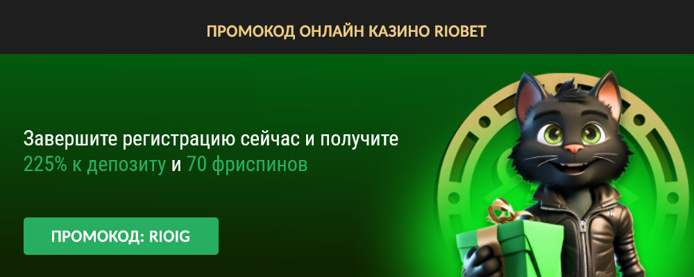 Промокод казино Риобет для новых игроков.