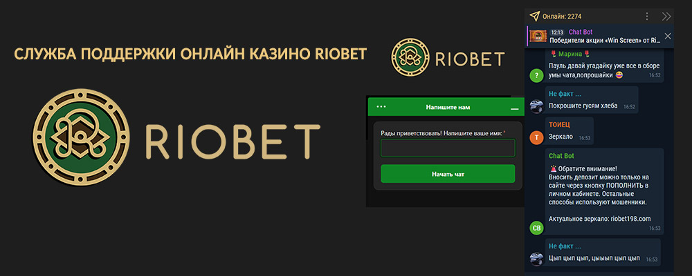 Как связаться поддержкой казино Риобет?